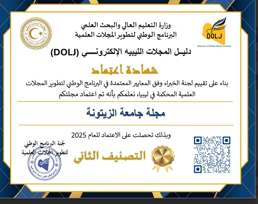 شهادة اعتماد مجلة جامعة الزيتونة - التصنيف الثاني لعام 2025